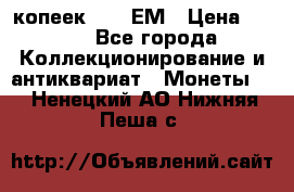 5 копеек 1794 ЕМ › Цена ­ 900 - Все города Коллекционирование и антиквариат » Монеты   . Ненецкий АО,Нижняя Пеша с.